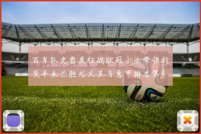 百年队史首度征战欧冠小法带领科莫平米兰胜尤文罗马意甲排名第4